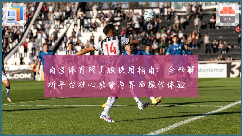南宫体育网页版使用指南：全面解析平台核心功能与界面操作体验