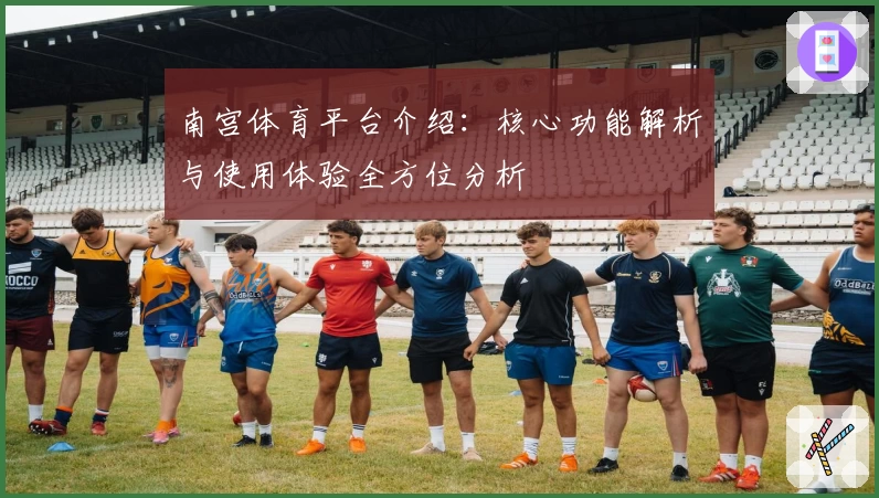 南宫体育平台介绍：核心功能解析与使用体验全方位分析