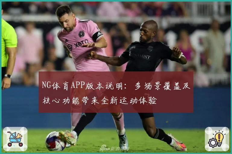 NG体育APP版本说明：多场景覆盖及核心功能带来全新运动体验